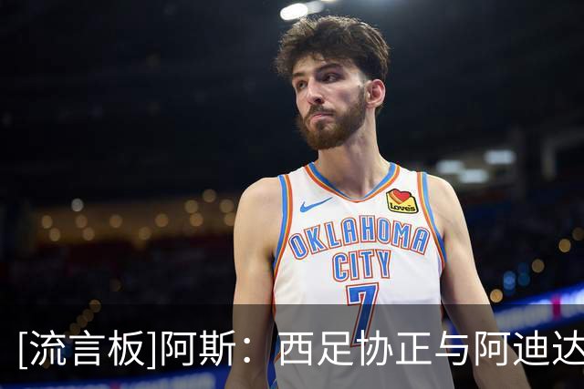 [流言板]阿斯：西足协正与阿迪达斯洽谈续约，赞助金额有望大幅增加